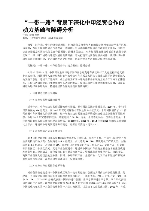“一带一路”背景下深化中印经贸合作的动力基础与障碍分析