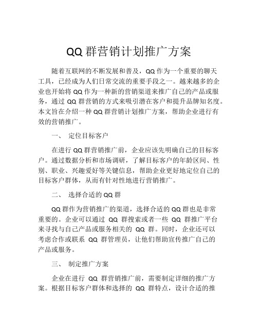 QQ群营销计划推广方案