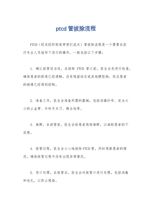 ptcd管拔除流程