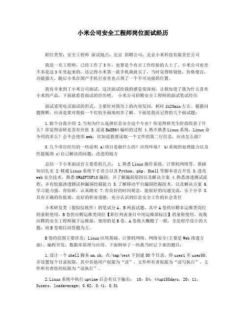 小米公司安全工程师岗位面试经历