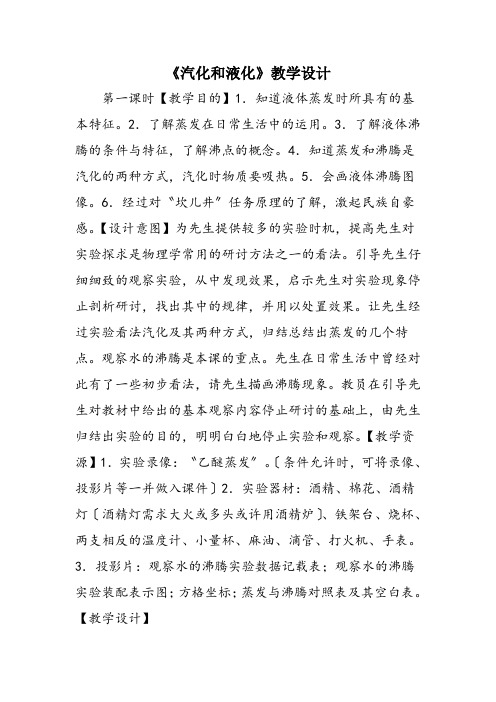 《汽化和液化》教学设计