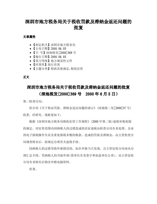 深圳市地方税务局关于税收罚款及滞纳金返还问题的批复