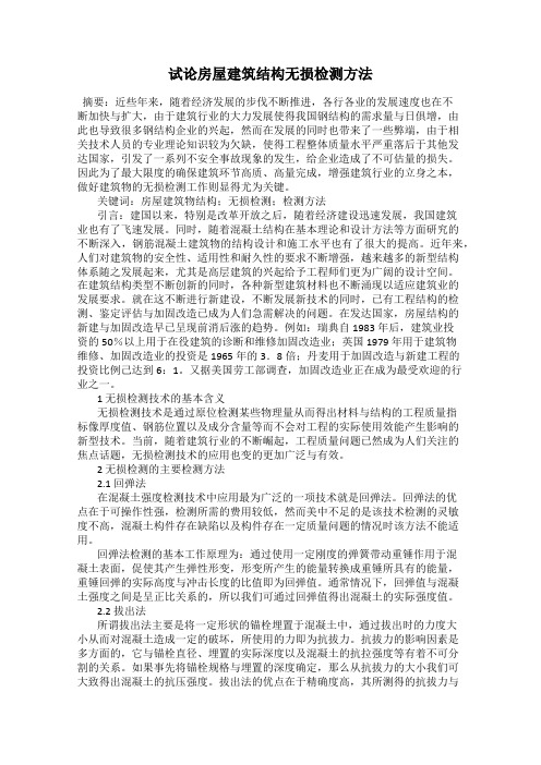 试论房屋建筑结构无损检测方法