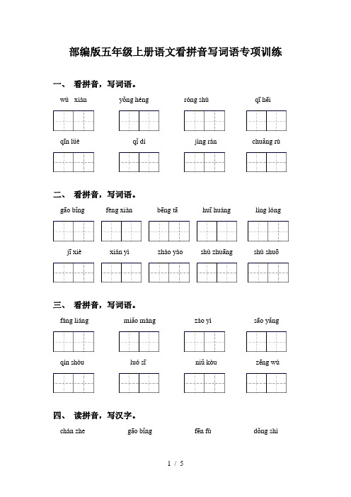 部编版五年级上册语文看拼音写词语专项训练