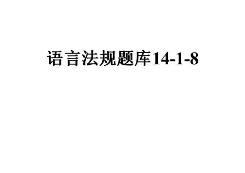 语言法规题库14-1-8