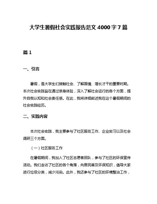 大学生暑假社会实践报告范文4000字7篇