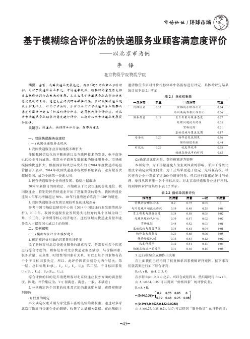 基于模糊综合评价法的快递服务业顾客满意度评价——以北京市为例