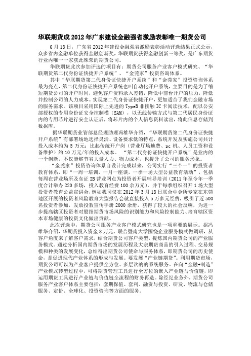 冯雄华：华联期货成2012年广东建设金融强省激励表彰唯一期货公司