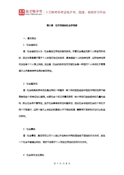 贾春增《外国社会学史》(第3版)配套题库(课后习题-杜尔克姆的社会学思想)【圣才出品】