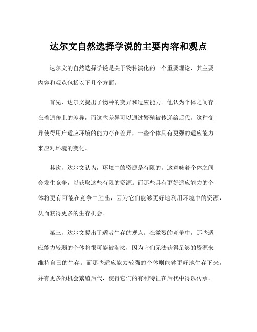 达尔文自然选择学说的主要内容和观点