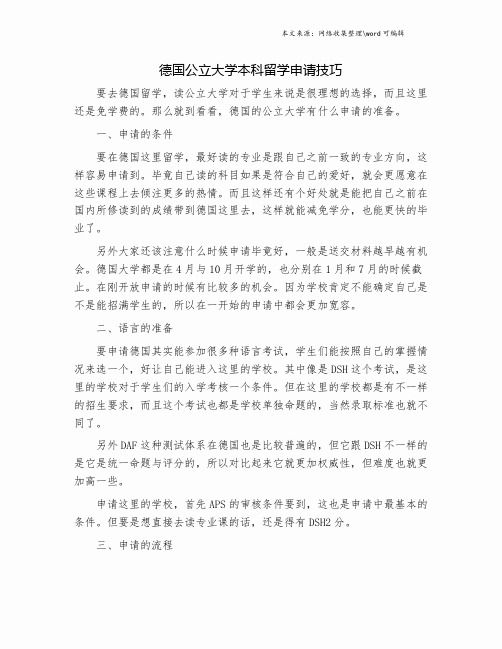 德国公立大学本科留学申请技巧.doc