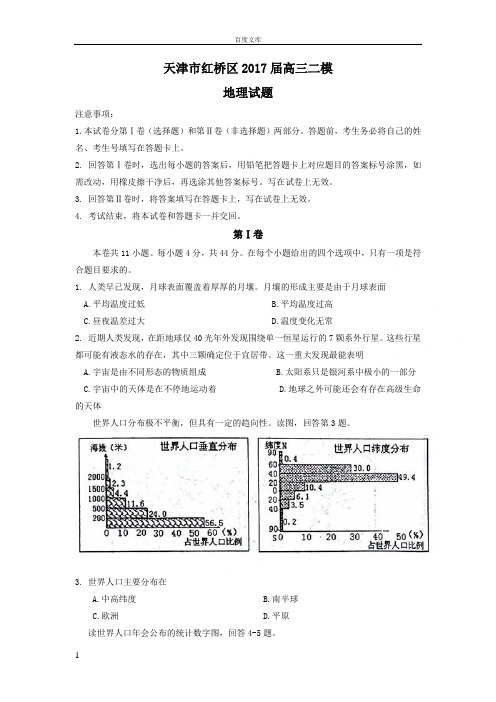 天津市红桥区2017届高三二模地理试题Word版含答案