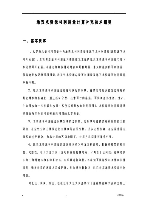 地表水资源可利用量计算补充技术细则