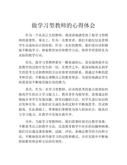 做学习型教师的心得体会