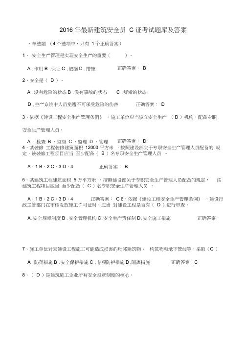 (安全员)2016年最新安全员C证考试题库及答案