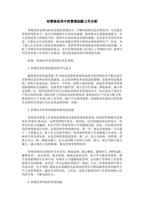 对营林技术中的管理创新工作分析