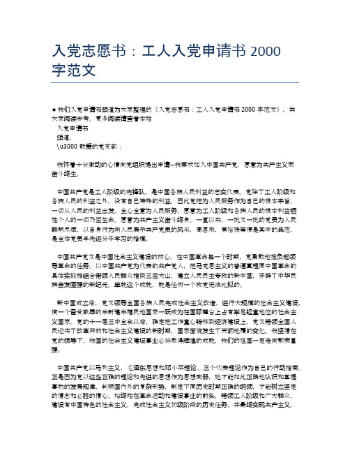 入党志愿书：工人入党申请书2000字范文