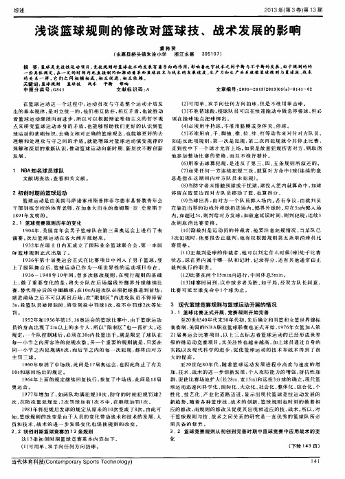 浅谈篮球规则的修改对篮球技、战术发展的影响