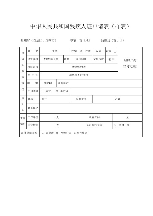 中华人民共和国残疾人证申请表样表