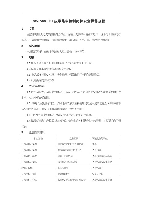 SW39SS-031皮带集中控制岗位安全操作规程 