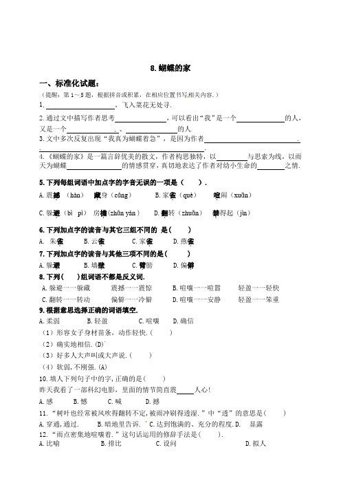 部编版四年级语文上册8《蝴蝶的家》一课一练(含答案)