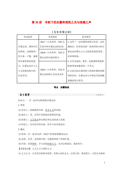 2019届高考历史一轮复习专题十六西方人文精神的起源与发展第35讲专制下的启蒙和理性之光与浪漫之声学案人民