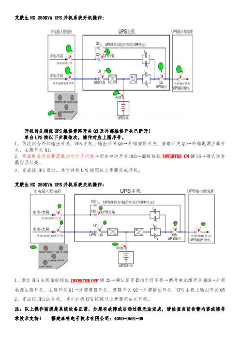 艾默生NX UPS开关机操作步骤