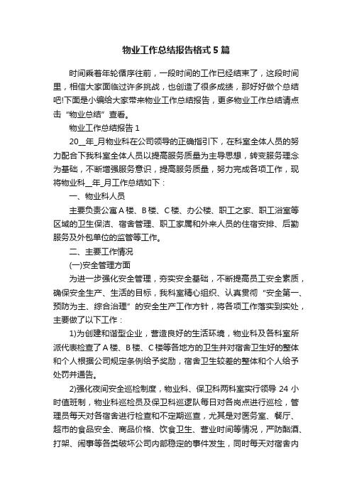 物业工作总结报告格式5篇