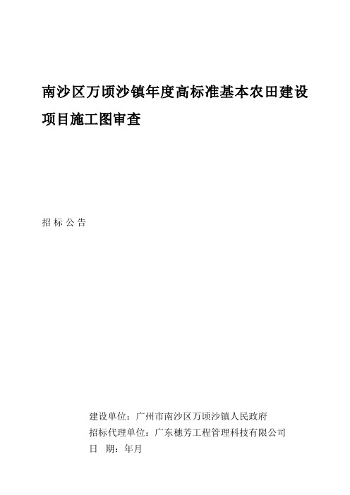 南沙区万顷沙镇2018年度高标准基本农田建设项目施工图审查