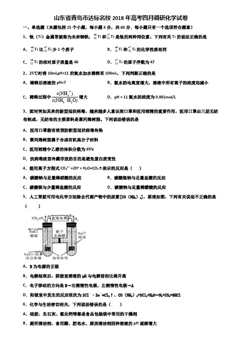 山东省青岛市达标名校2018年高考四月调研化学试卷含解析