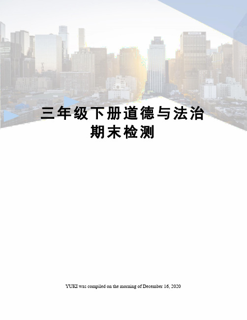 三年级下册道德与法治期末检测