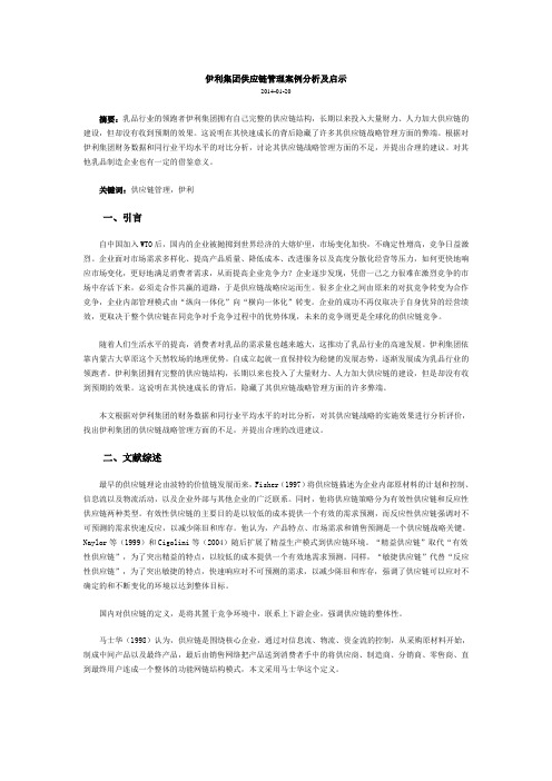 伊利集团供应链管理案例分析及启示