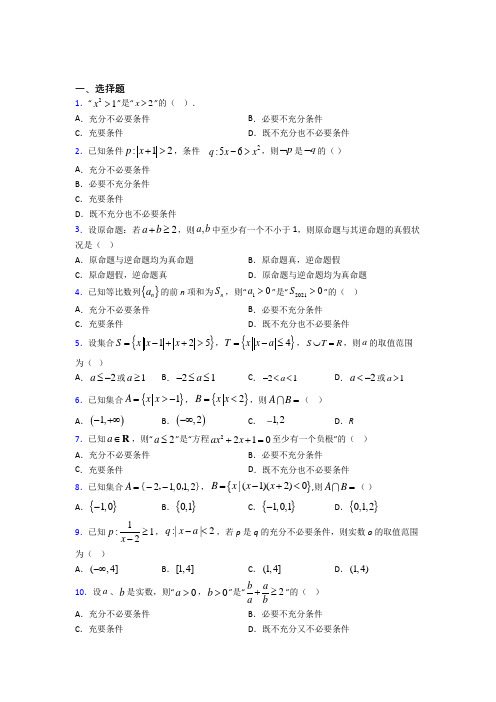 (易错题)高中数学必修第一册第一单元《集合与常用逻辑用语》测试卷(含答案解析)