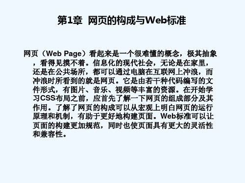 第1章网页的构成与Web标准.ppt