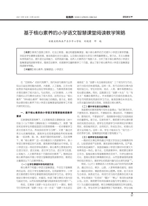 基于核心素养的小学语文智慧课堂阅读教学策略