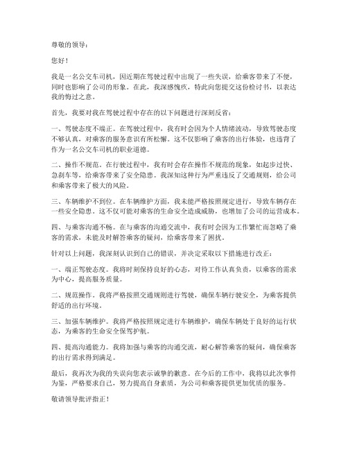 公交车司机检讨书范文