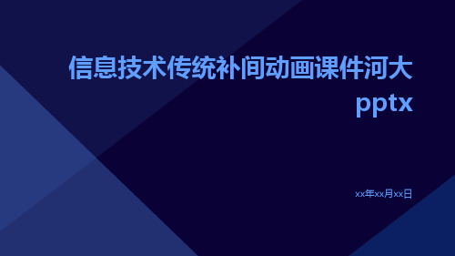 信息技术传统补间动画课件河大pptx