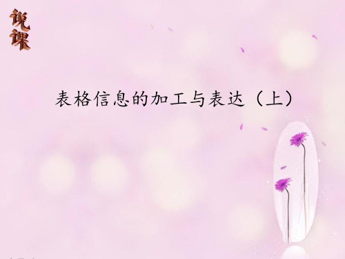 表格信息的加工与表达(上)说课ppt