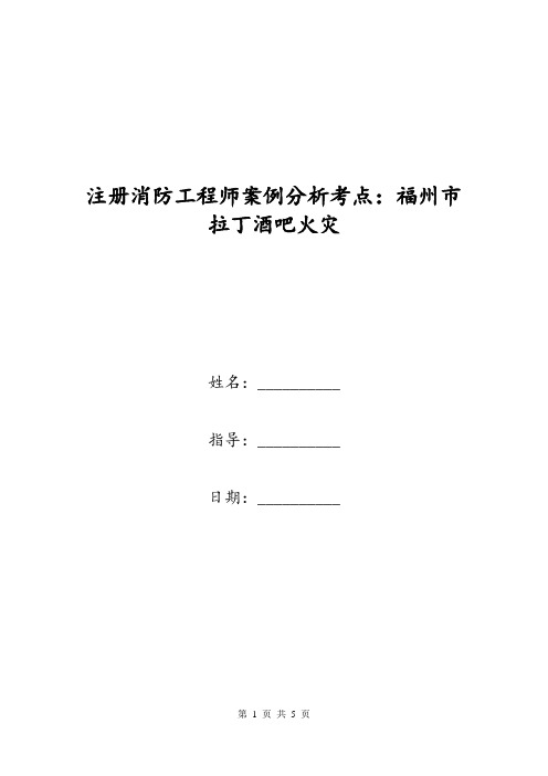 注册消防工程师案例分析考点：福州市拉丁酒吧火灾