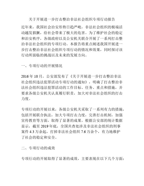 关于开展进一步打击整治非法社会组织专项行动报告