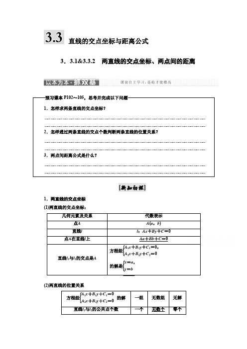 人教版高中数学必修二 讲学案：第三章 3.3 直线的交点坐标与距离公式