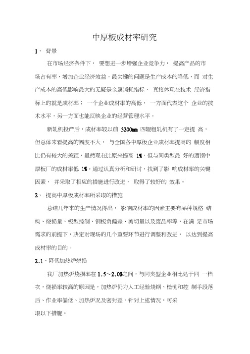 中厚板成材率研究