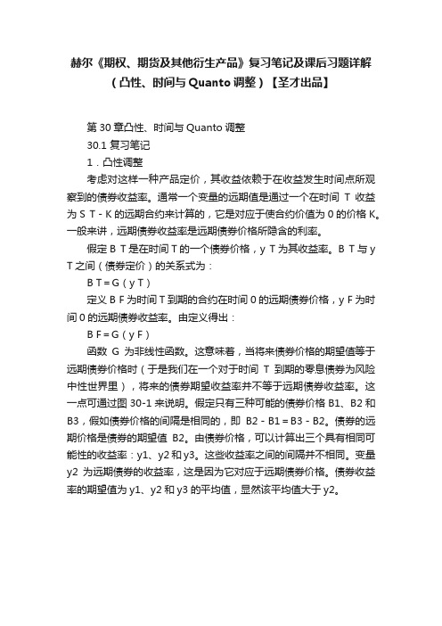 赫尔《期权、期货及其他衍生产品》复习笔记及课后习题详解（凸性、时间与Quanto调整）【圣才出品】