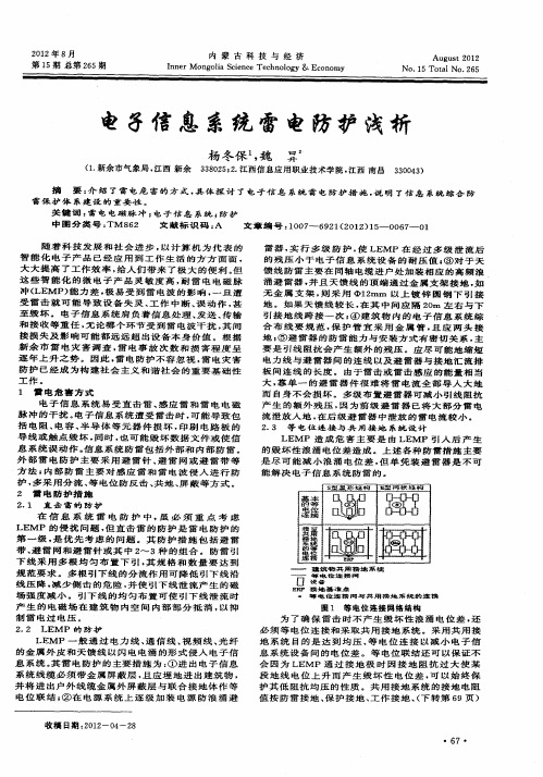 电子信息系统雷电防护浅析