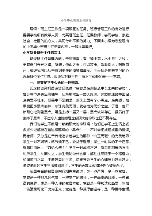 小学毕业班班主任感言_毕业感言_