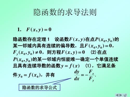 5隐函数的求导法则