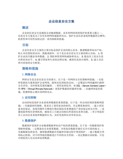 企业信息安全方案