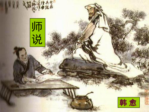 《师说》带原文和翻译实用(课堂PPT)