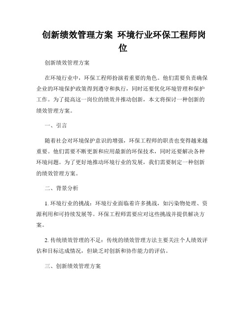  创新绩效管理方案  环境行业环保工程师岗位