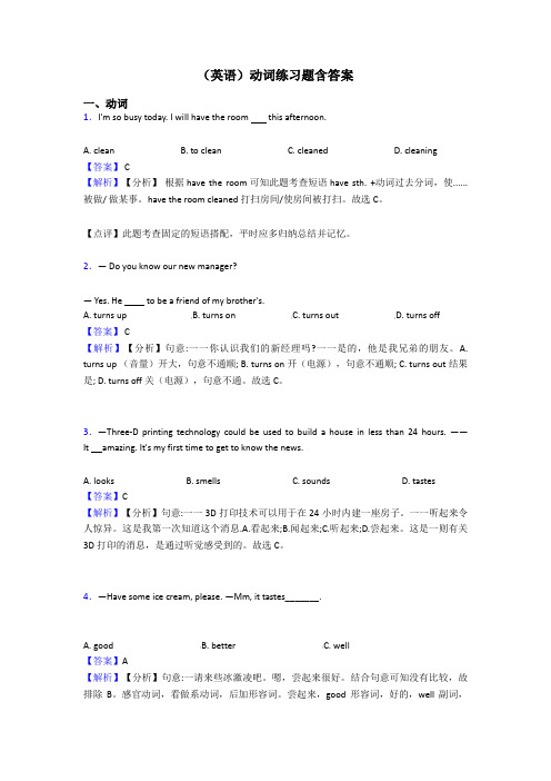 (英语)动词练习题含答案